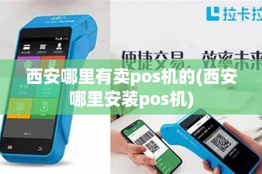 西安哪里有卖pos机的(西安哪里安装pos机)