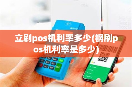 立刷pos机利率多少(钢刷pos机利率是多少)