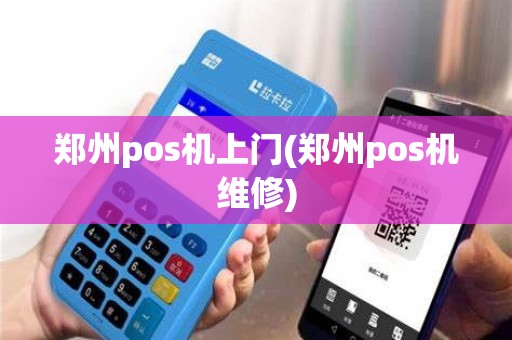 郑州pos机上门(郑州pos机维修)