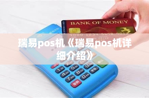瑞易pos机《瑞易pos机详细介绍》