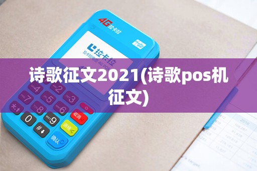 诗歌征文2021(诗歌pos机征文)