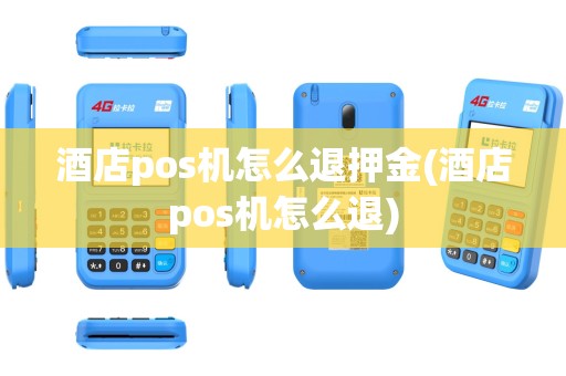 酒店pos机怎么退押金(酒店pos机怎么退)