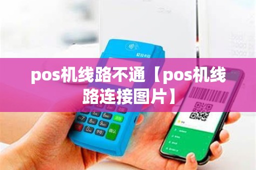 pos机线路不通【pos机线路连接图片】