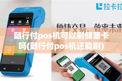 随行付pos机可以刷储蓄卡吗(随行付pos机还能刷)