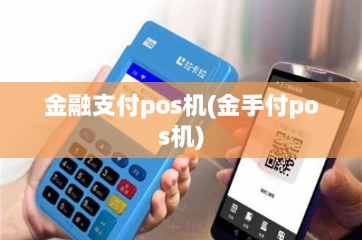 金融支付pos机(金手付pos机)