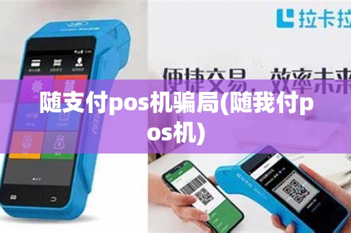 随支付pos机骗局(随我付pos机)
