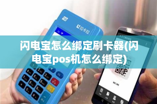 闪电宝怎么绑定刷卡器(闪电宝pos机怎么绑定)