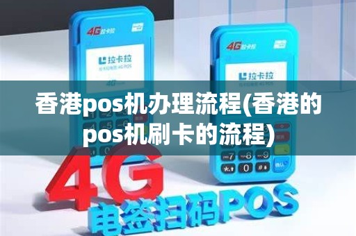 香港pos机办理流程(香港的pos机刷卡的流程)