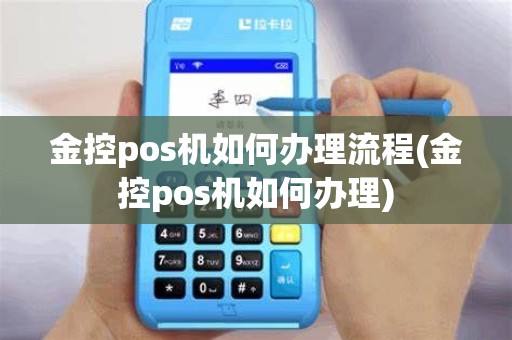 金控pos机如何办理流程(金控pos机如何办理)
