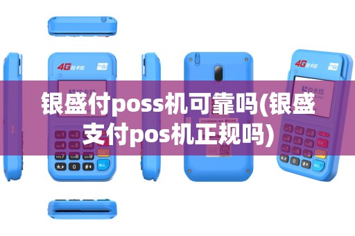 银盛付poss机可靠吗(银盛支付pos机正规吗)