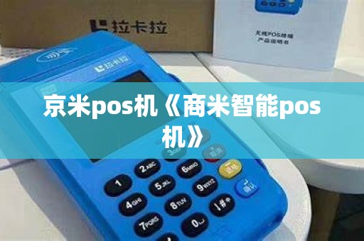 京米pos机《商米智能pos机》