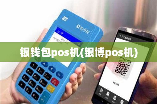 银钱包pos机(银博pos机)