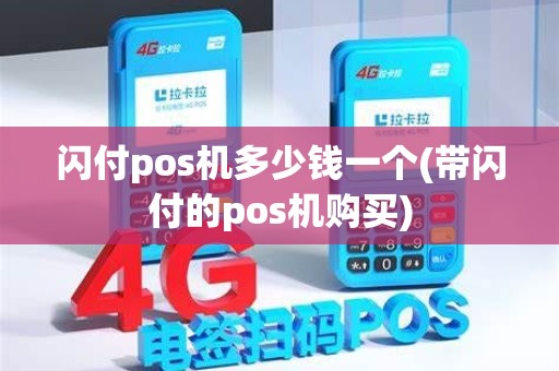 闪付pos机多少钱一个(带闪付的pos机购买)