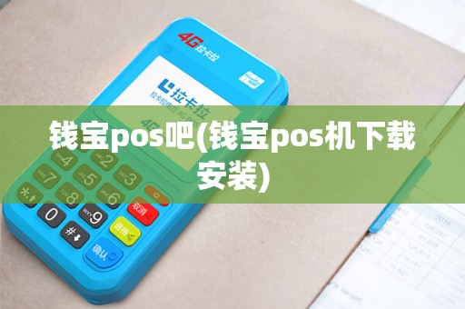 钱宝pos吧(钱宝pos机下载安装)