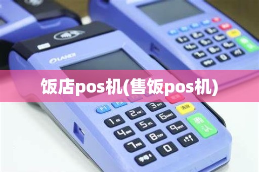 饭店pos机(售饭pos机)