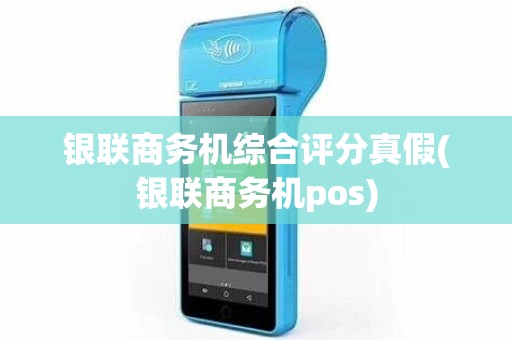 银联商务机综合评分真假(银联商务机pos)