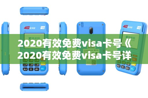 2020有效免费visa卡号《2020有效免费visa卡号详细介绍》