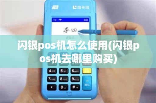 闪银pos机怎么使用(闪银pos机去哪里购买)