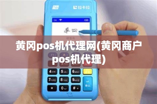 黄冈pos机代理网(黄冈商户pos机代理)