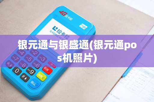 银元通与银盛通(银元通pos机照片)