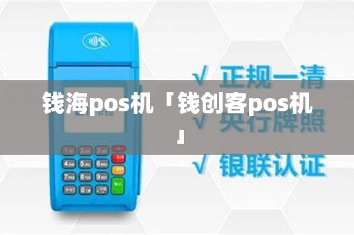 钱海pos机「钱创客pos机」