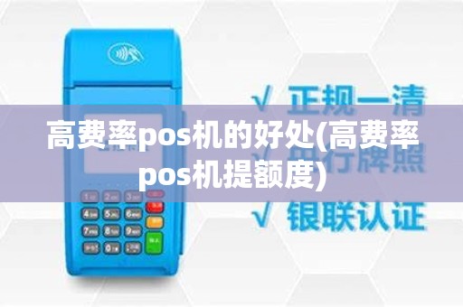 高费率pos机的好处(高费率pos机提额度)