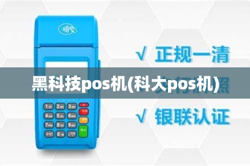 黑科技pos机(科大pos机)