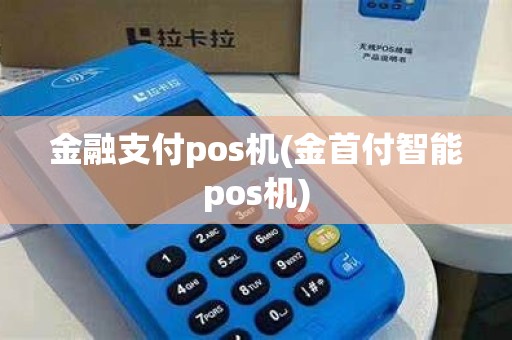 金融支付pos机(金首付智能pos机)