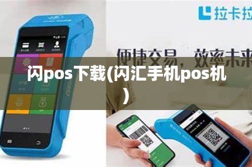 闪pos下载(闪汇手机pos机)