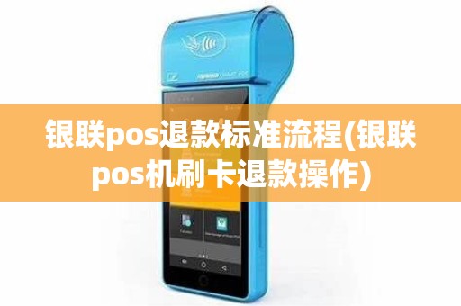 银联pos退款标准流程(银联pos机刷卡退款操作)