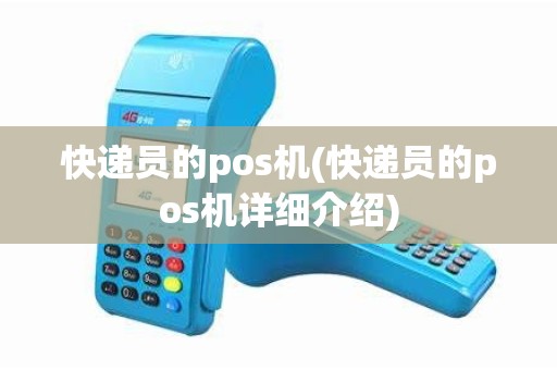 快递员的pos机(快递员的pos机详细介绍)