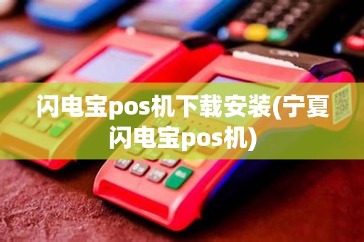 闪电宝pos机下载安装(宁夏闪电宝pos机)