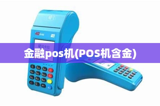 金融pos机(POS机含金)