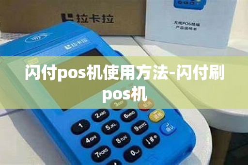 闪付pos机使用方法-闪付刷pos机