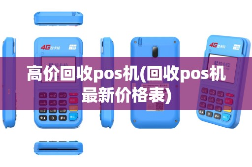 高价回收pos机(回收pos机最新价格表)