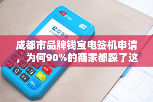 成都市品牌钱宝电签机申请，为何90%的商家都踩了这些坑？