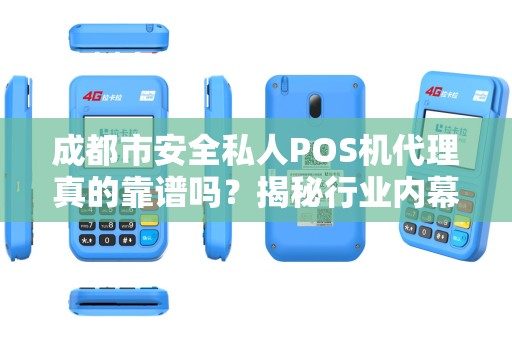 成都市安全私人POS机代理真的靠谱吗？揭秘行业内幕与避坑指南！