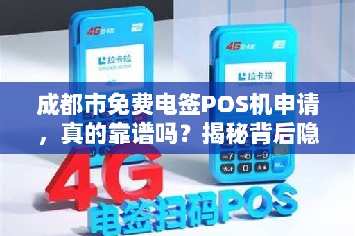 成都市免费电签POS机申请，真的靠谱吗？揭秘背后隐藏的3大陷阱！