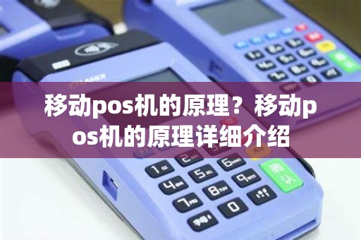 移动pos机的原理？移动pos机的原理详细介绍