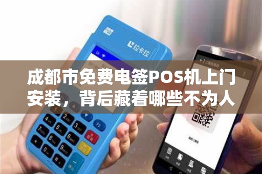 成都市免费电签POS机上门安装，背后藏着哪些不为人知的套路？