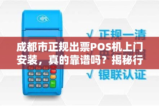 成都市正规出票POS机上门安装，真的靠谱吗？揭秘行业内幕！