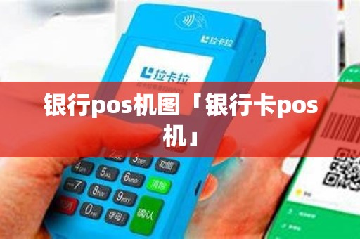 银行pos机图「银行卡pos机」