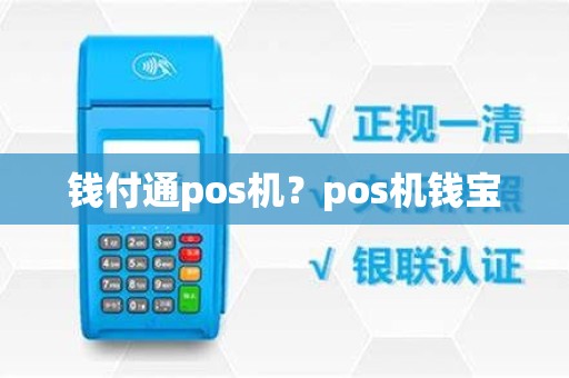 钱付通pos机？pos机钱宝