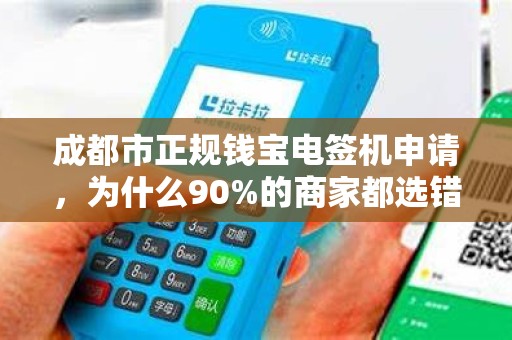 成都市正规钱宝电签机申请，为什么90%的商家都选错了？揭秘避坑指南！