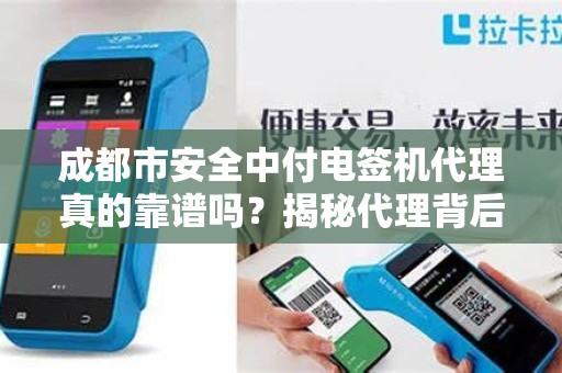成都市安全中付电签机代理真的靠谱吗？揭秘代理背后的5大风险与机遇！