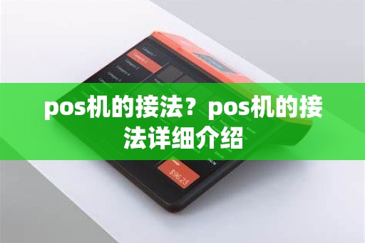 pos机的接法？pos机的接法详细介绍