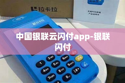 中国银联云闪付app-银联闪付