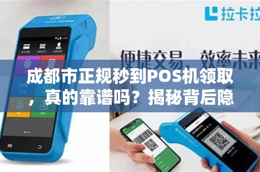成都市正规秒到POS机领取，真的靠谱吗？揭秘背后隐藏的5大陷阱！