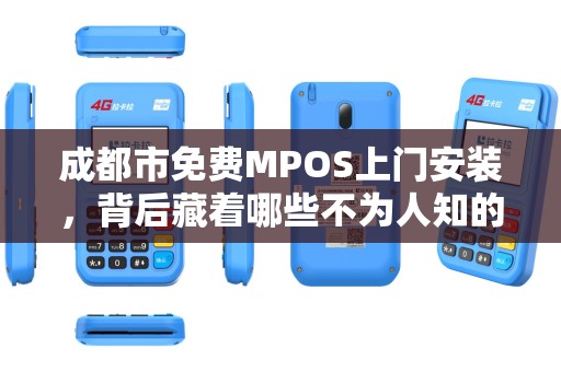 成都市免费MPOS上门安装，背后藏着哪些不为人知的套路？