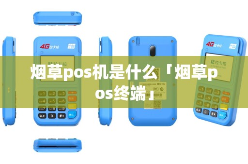 烟草pos机是什么「烟草pos终端」